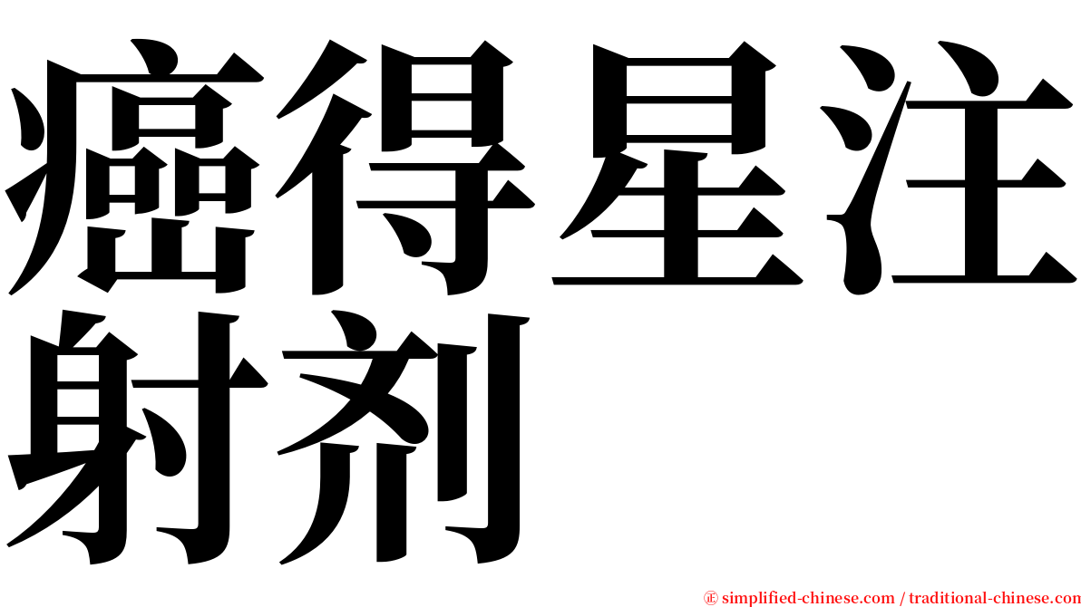 癌得星注射剂 serif font