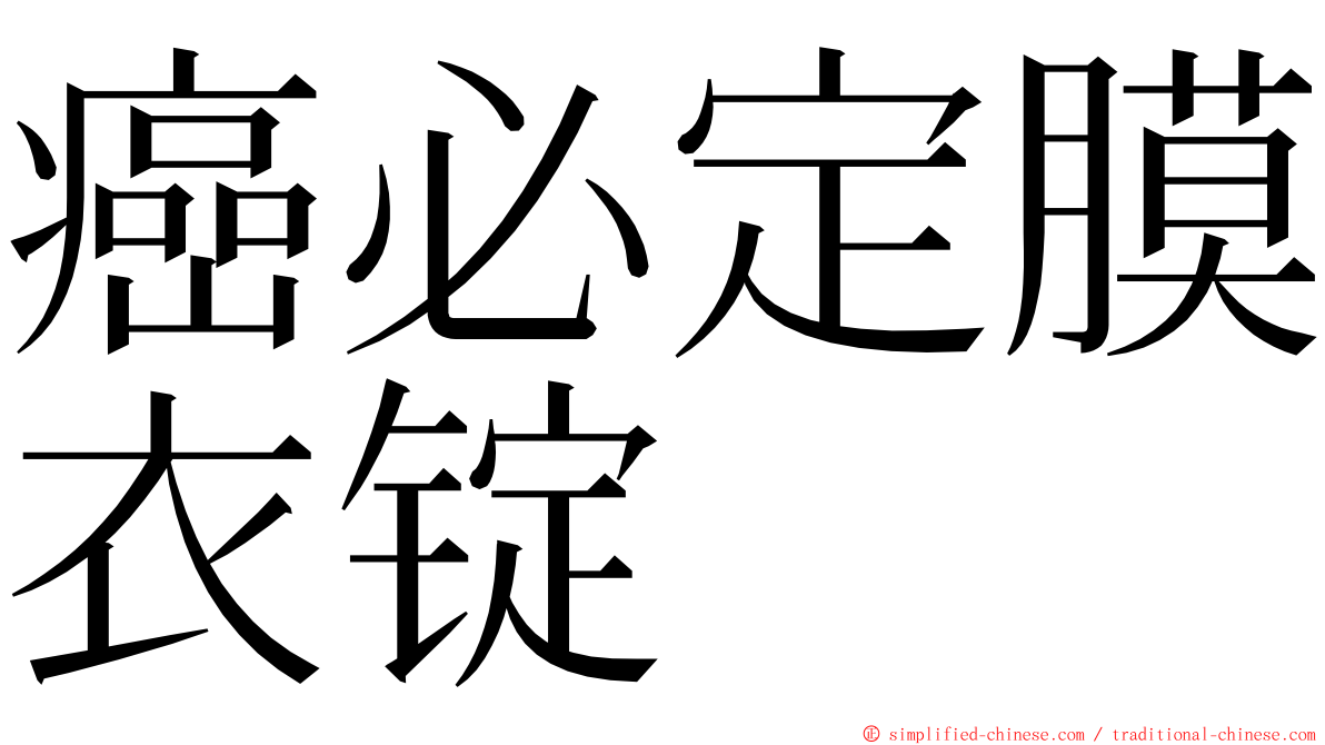 癌必定膜衣锭 ming font