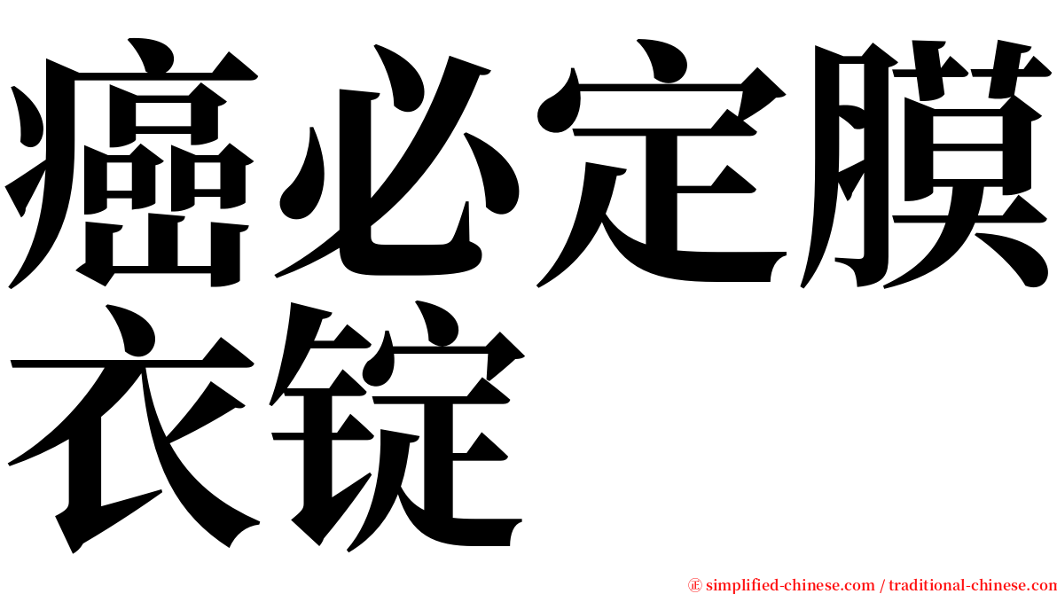 癌必定膜衣锭 serif font