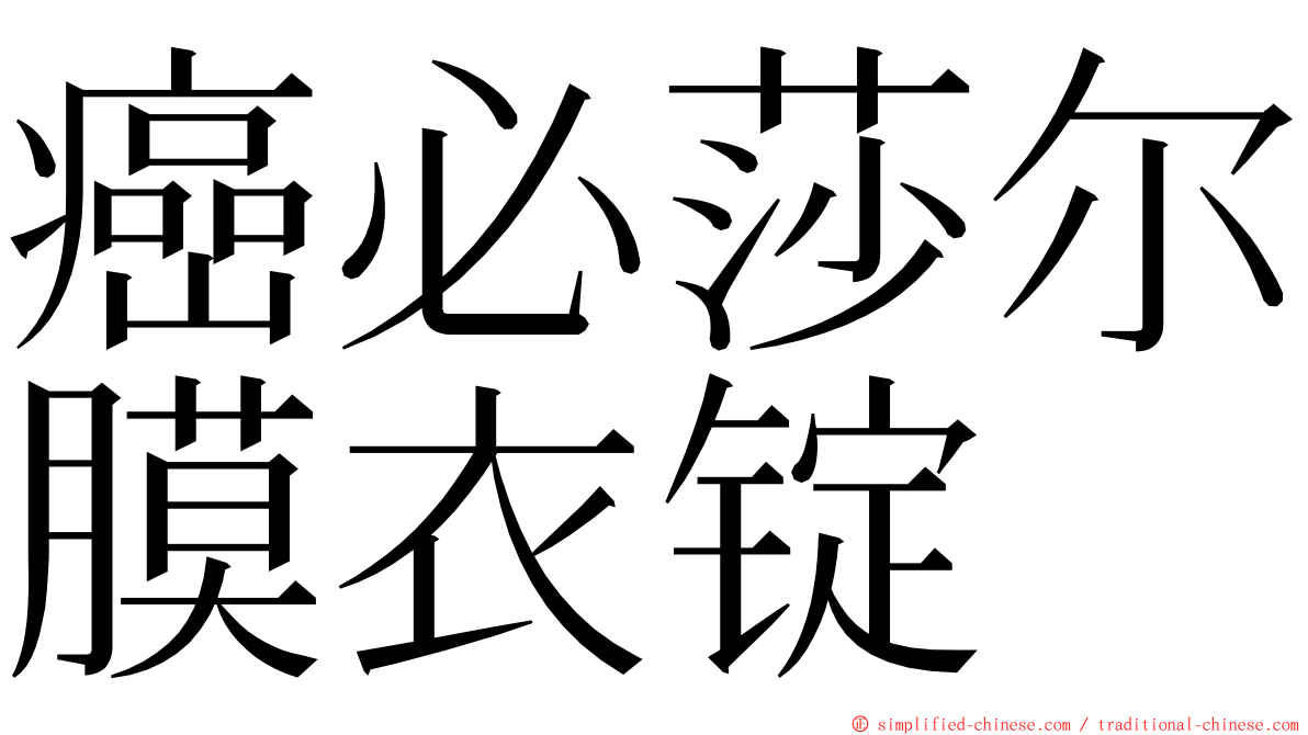 癌必莎尔膜衣锭 ming font