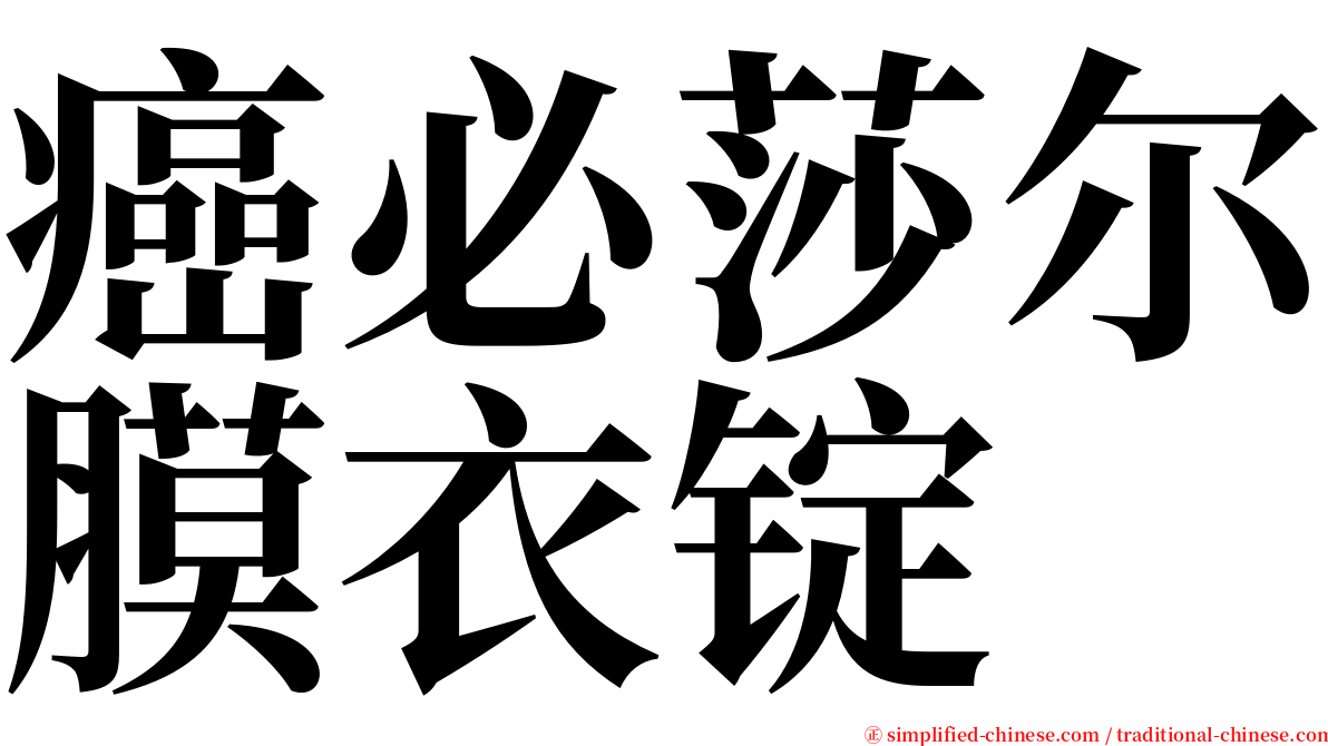 癌必莎尔膜衣锭 serif font