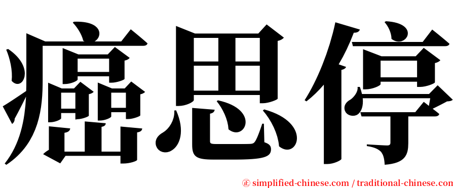 癌思停 serif font