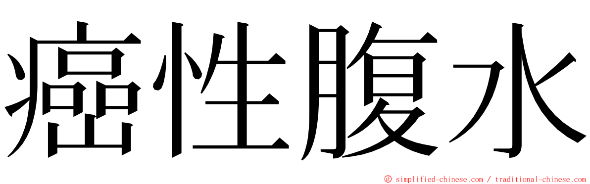 癌性腹水 ming font