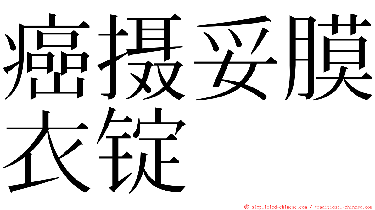 癌摄妥膜衣锭 ming font