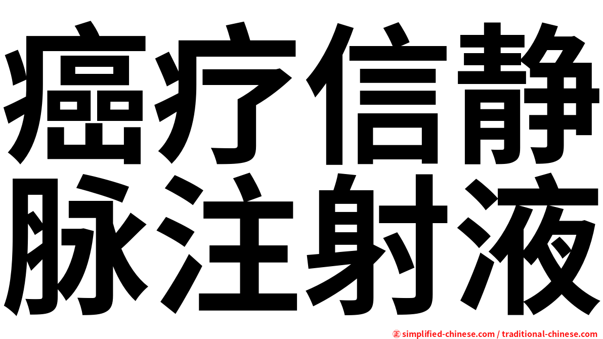 癌疗信静脉注射液