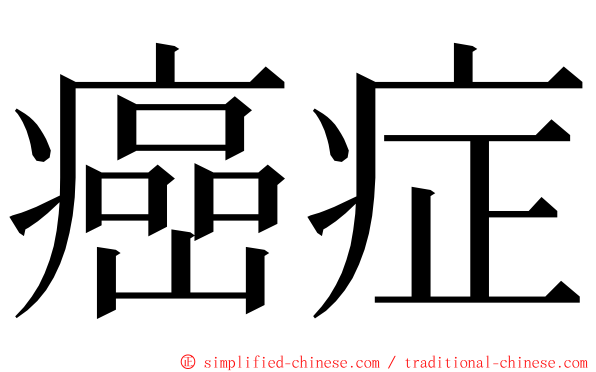 癌症 ming font