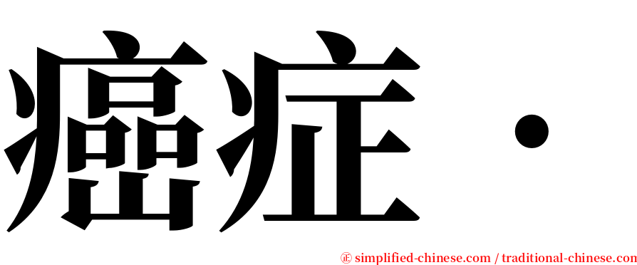 癌症• serif font