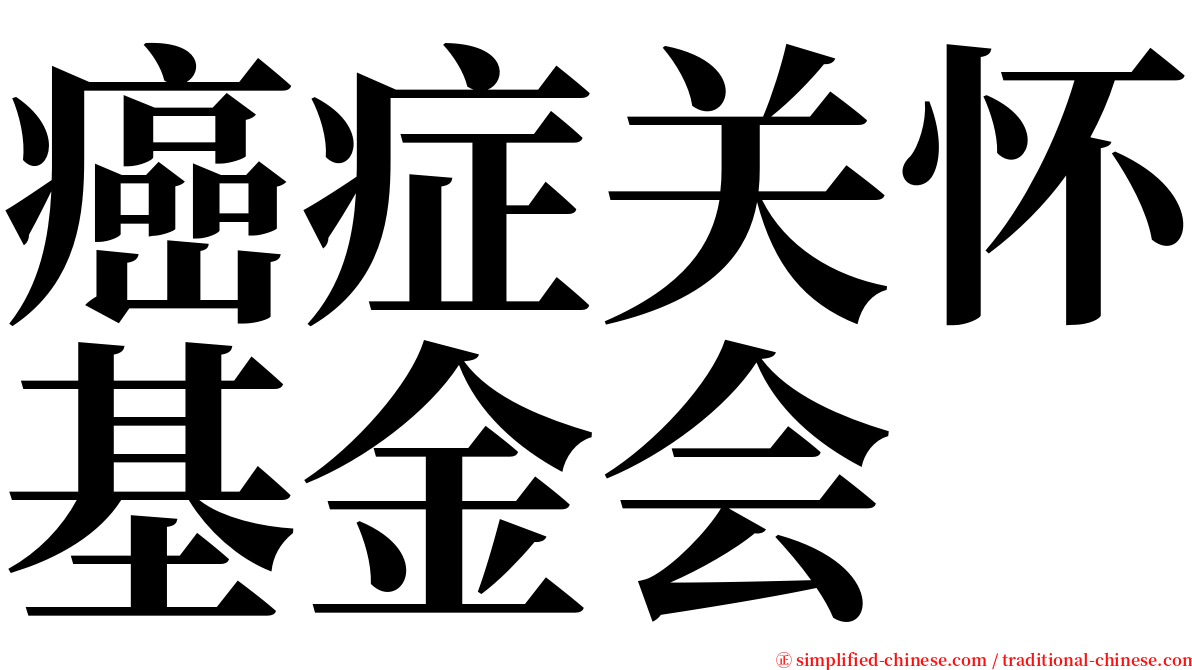 癌症关怀基金会 serif font