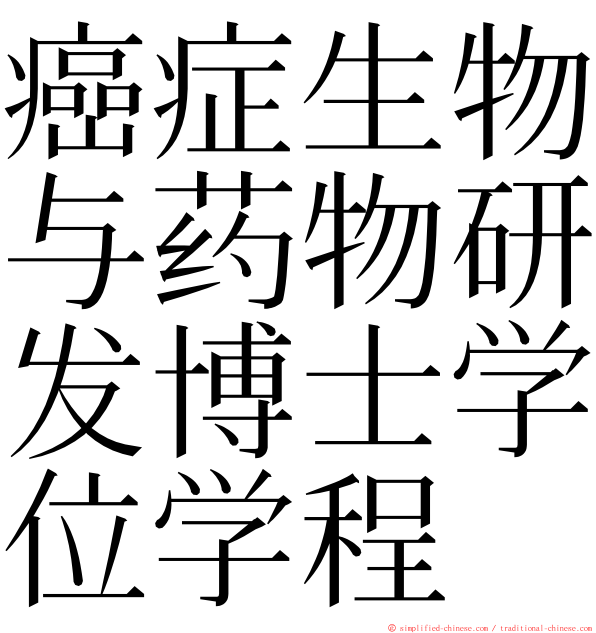 癌症生物与药物研发博士学位学程 ming font