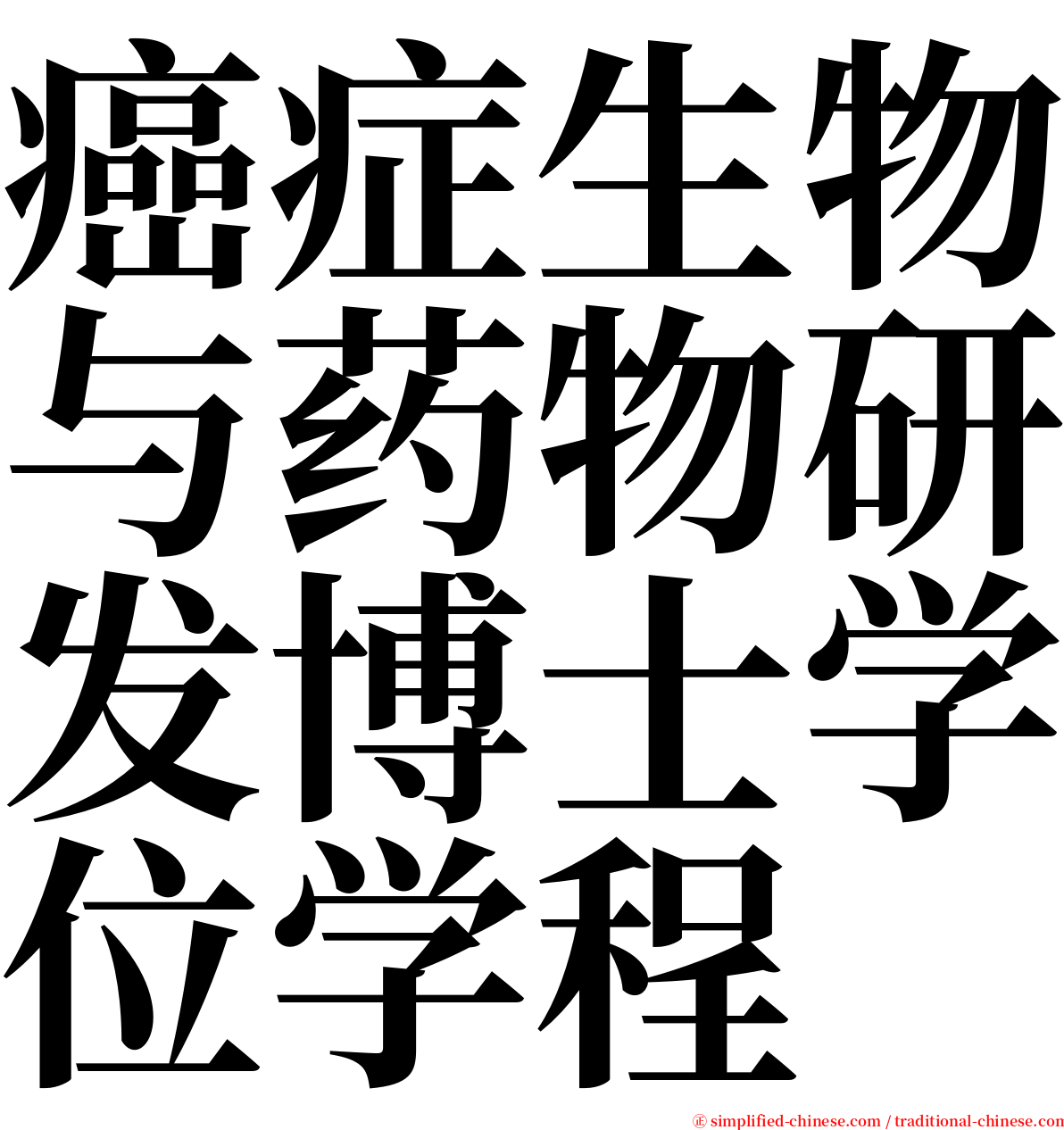 癌症生物与药物研发博士学位学程 serif font