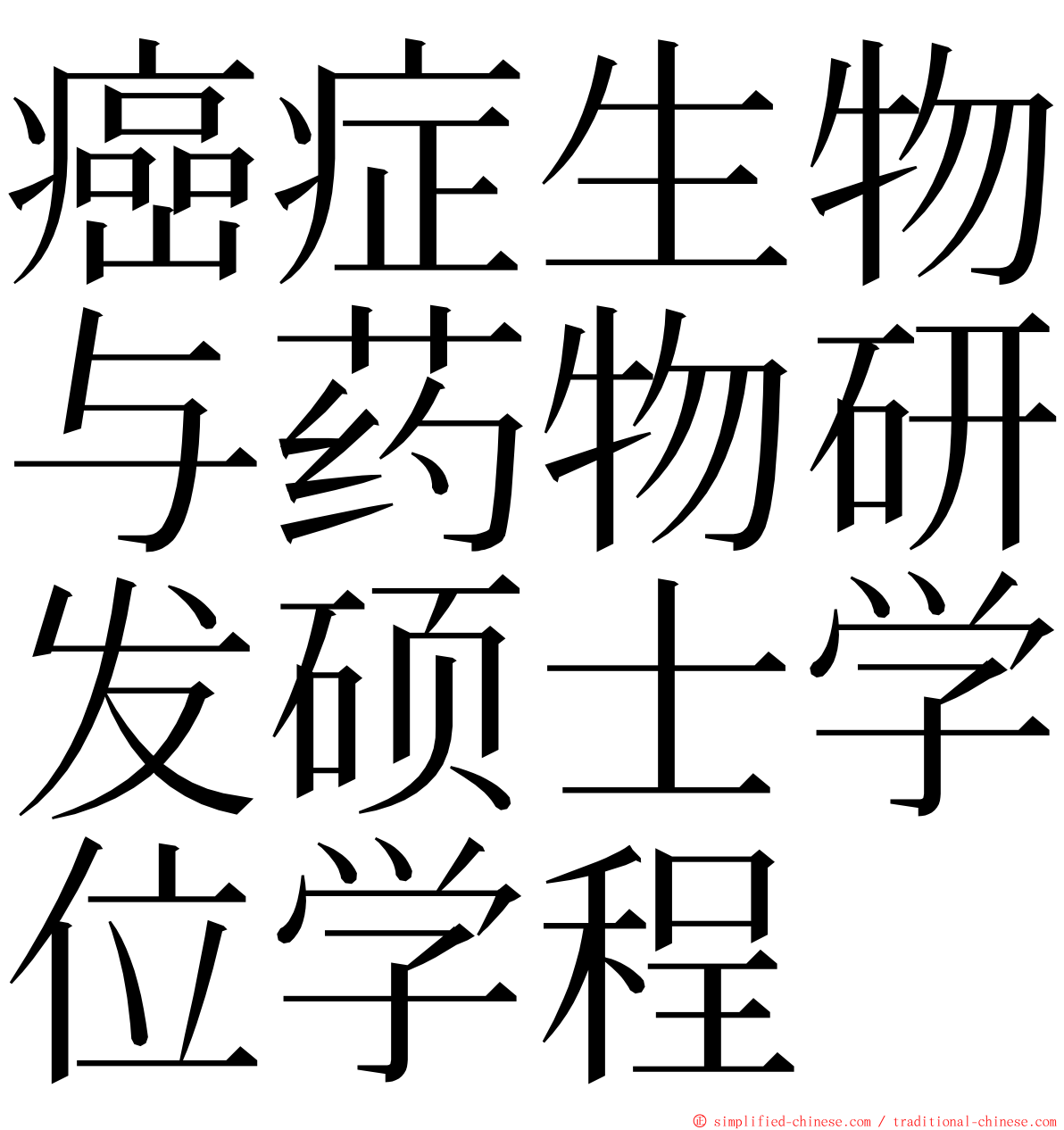 癌症生物与药物研发硕士学位学程 ming font