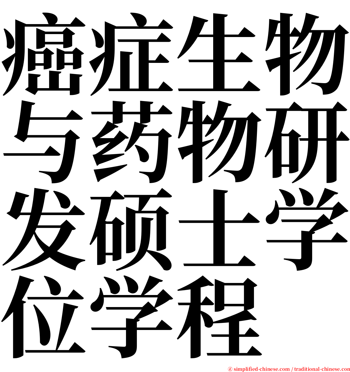 癌症生物与药物研发硕士学位学程 serif font