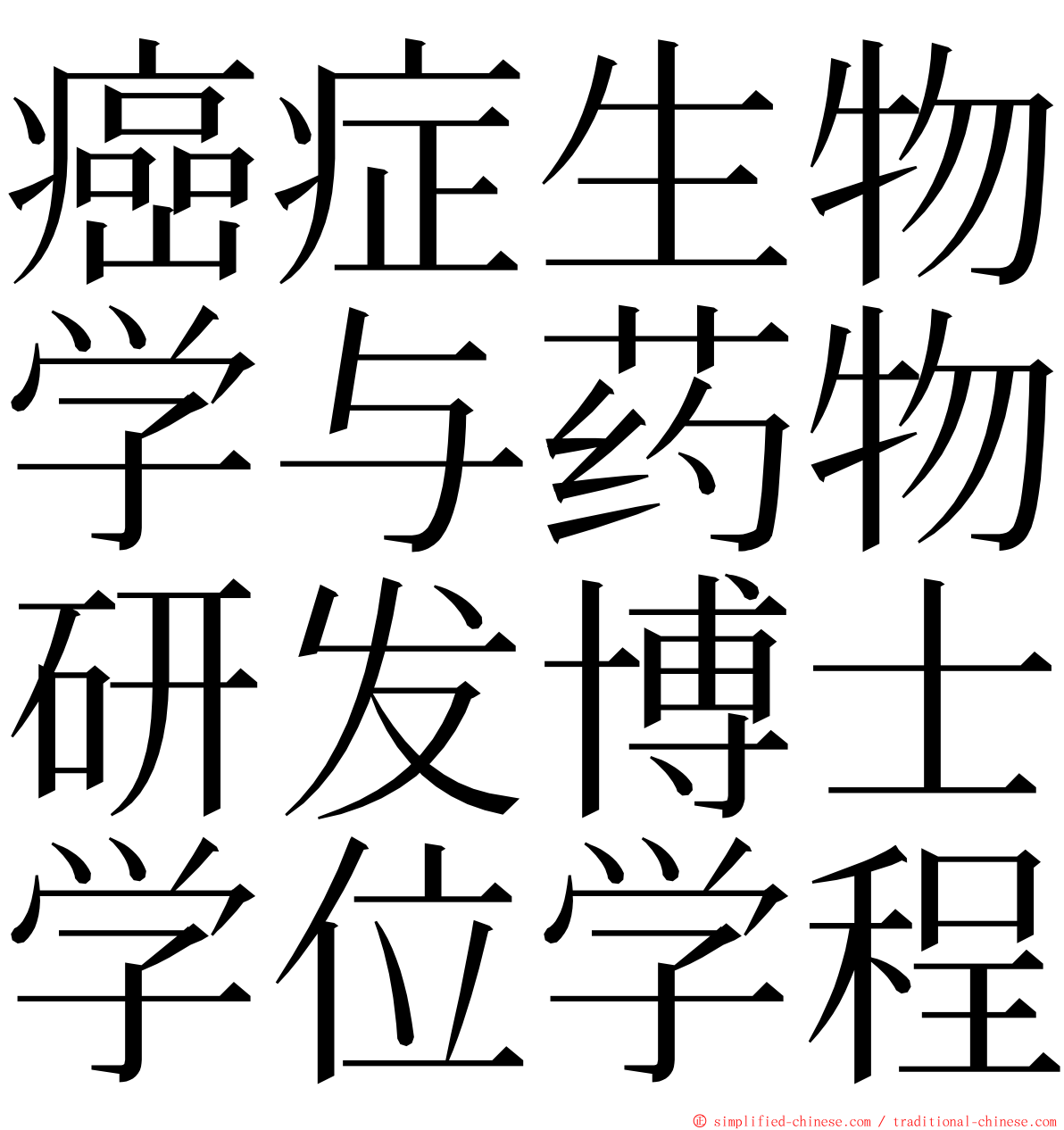 癌症生物学与药物研发博士学位学程 ming font