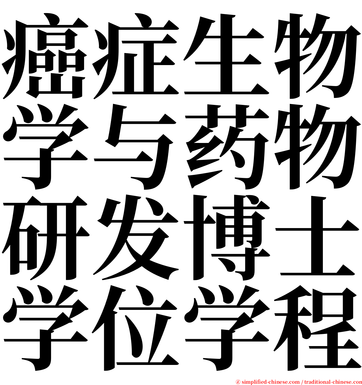 癌症生物学与药物研发博士学位学程 serif font