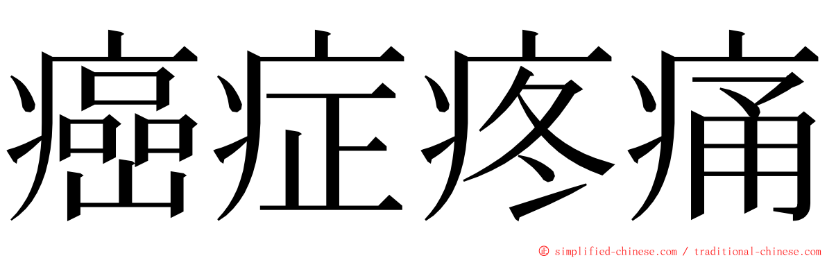 癌症疼痛 ming font