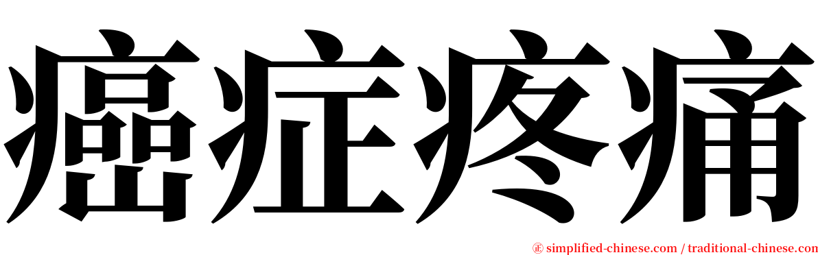 癌症疼痛 serif font