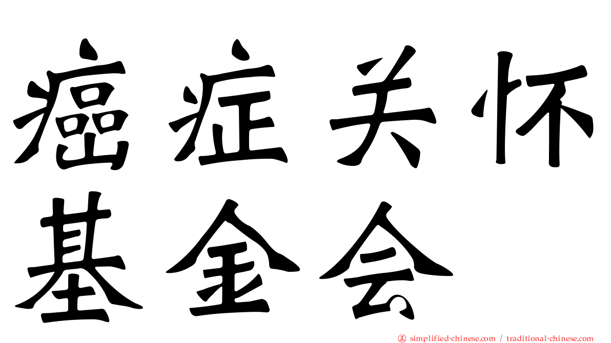 癌症关怀基金会