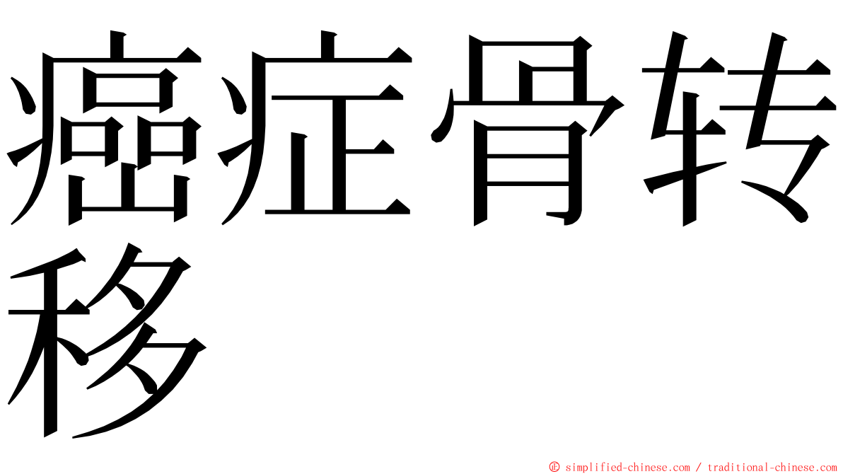 癌症骨转移 ming font