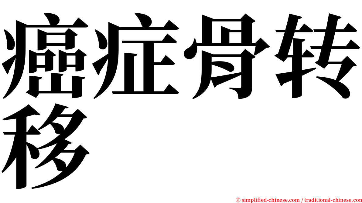 癌症骨转移 serif font