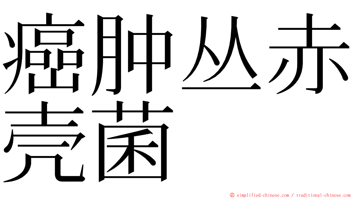 癌肿丛赤壳菌 ming font