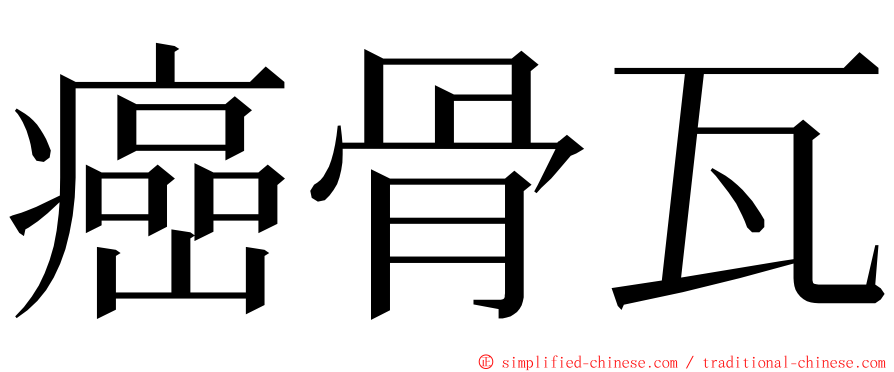 癌骨瓦 ming font