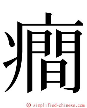 癎 ming font