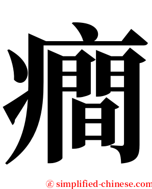 癎 serif font