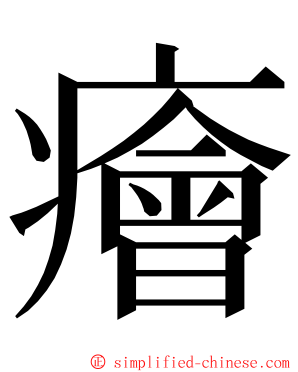 癐 ming font