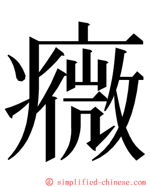 癓 ming font