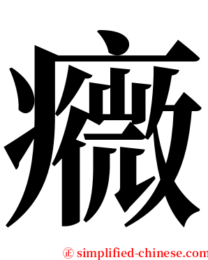 癓 serif font