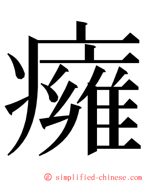 癕 ming font