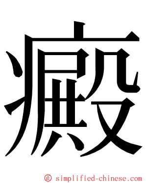 癜 ming font