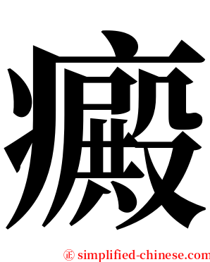 癜 serif font