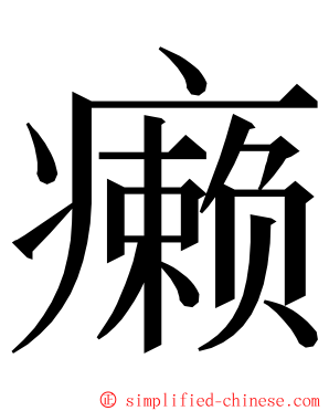 癞 ming font