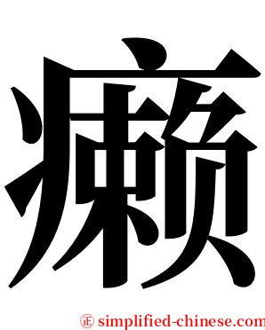 癞 serif font