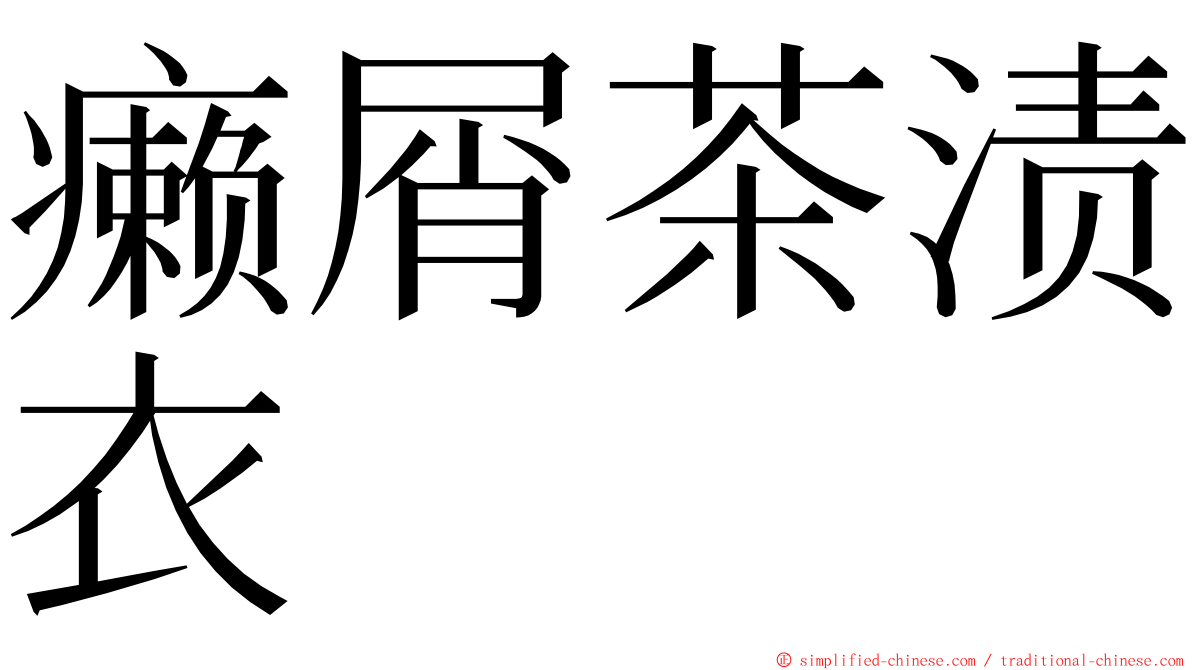 癞屑茶渍衣 ming font