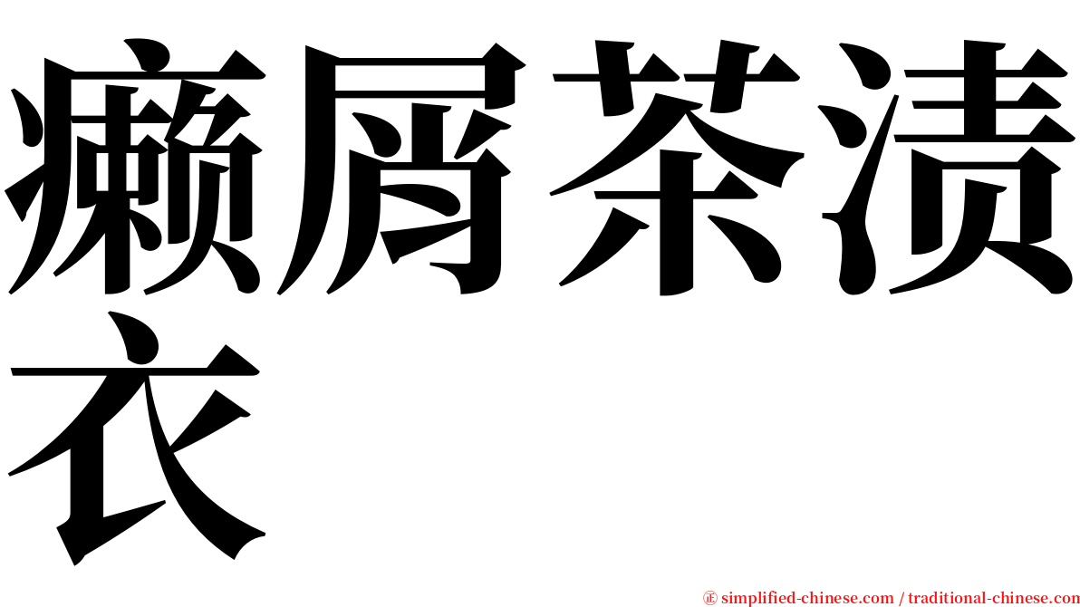 癞屑茶渍衣 serif font