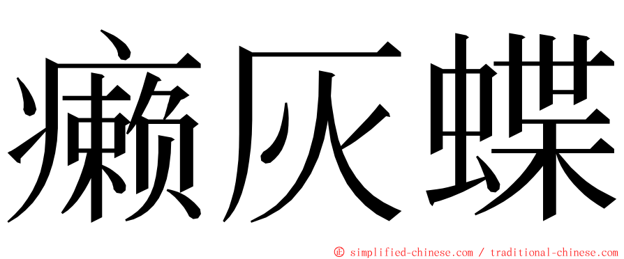 癞灰蝶 ming font