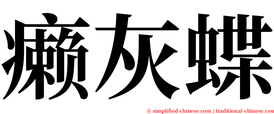 癞灰蝶 serif font