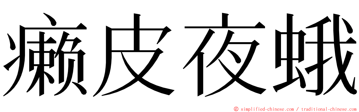 癞皮夜蛾 ming font