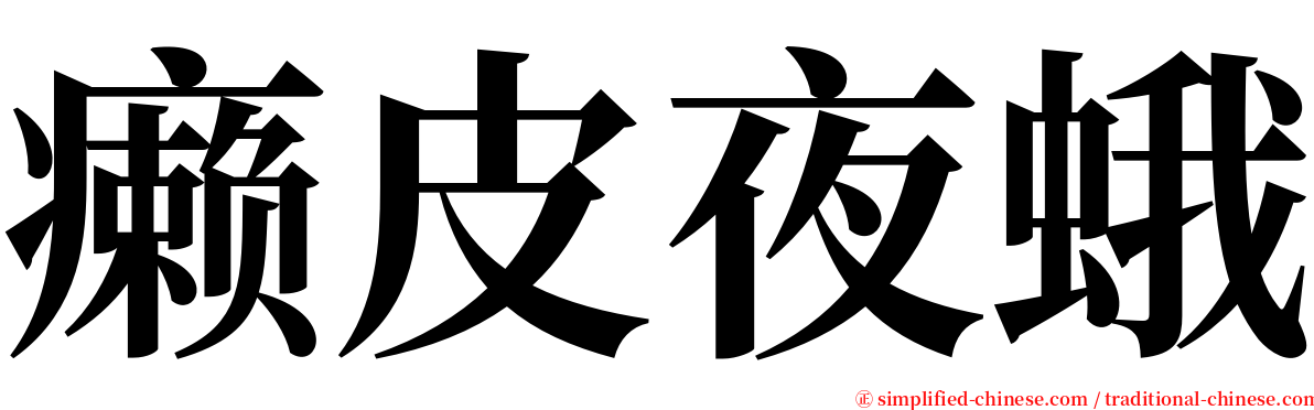 癞皮夜蛾 serif font