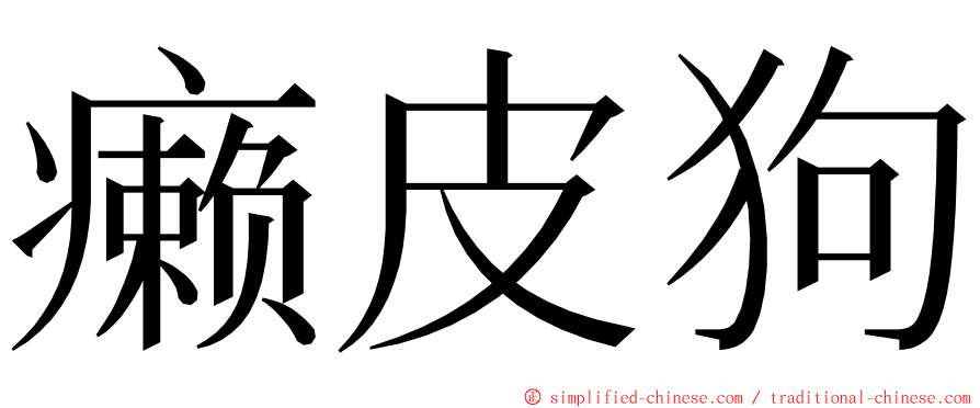 癞皮狗 ming font