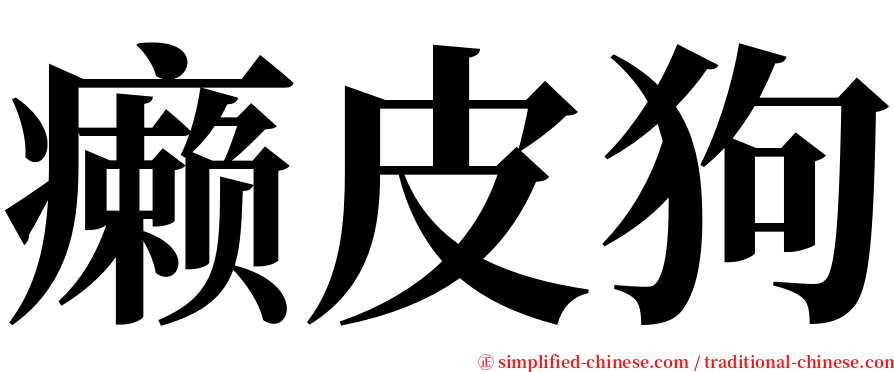 癞皮狗 serif font