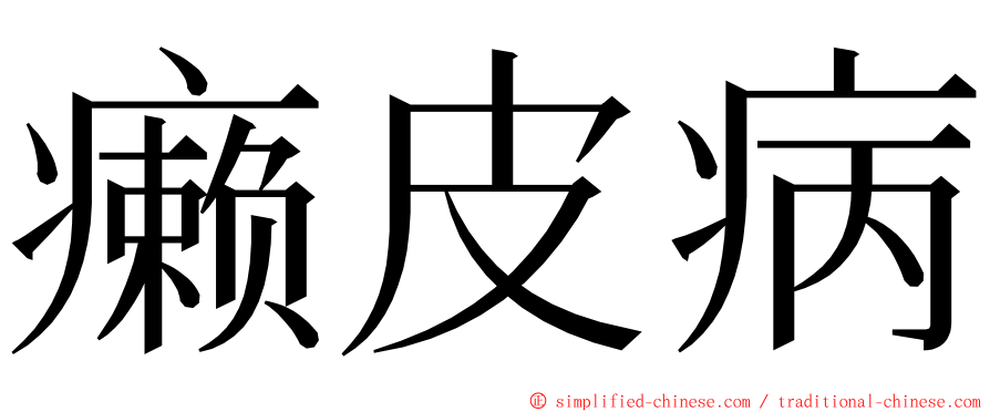 癞皮病 ming font