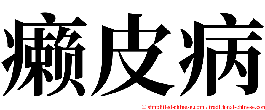 癞皮病 serif font