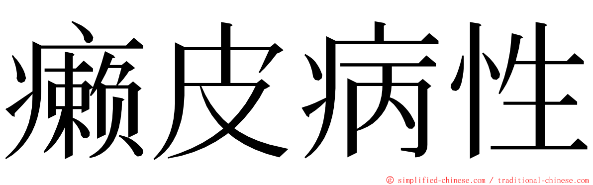 癞皮病性 ming font