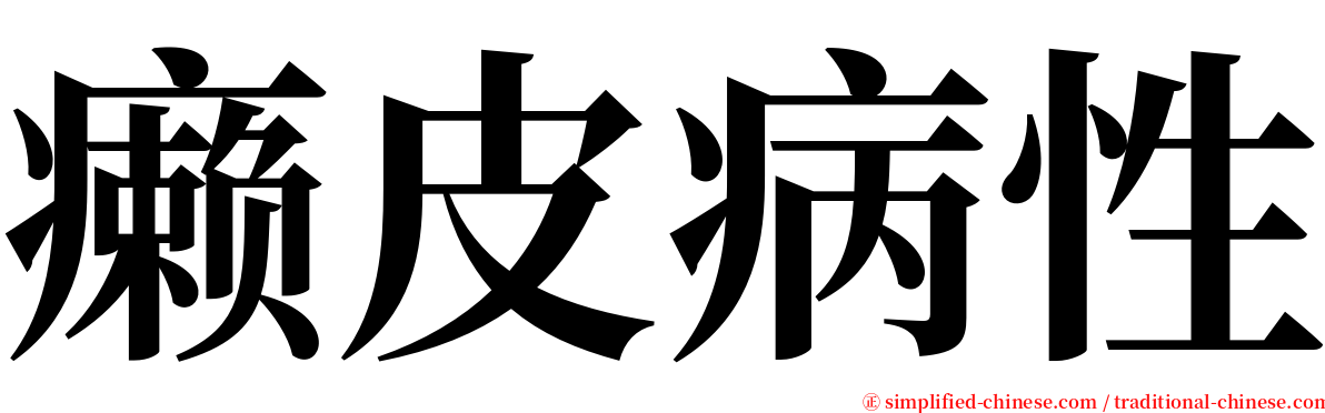 癞皮病性 serif font