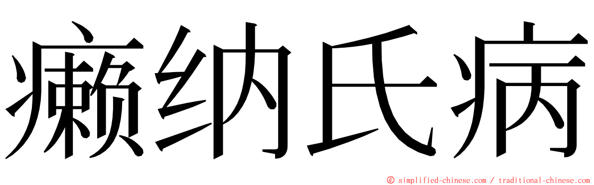 癞纳氏病 ming font