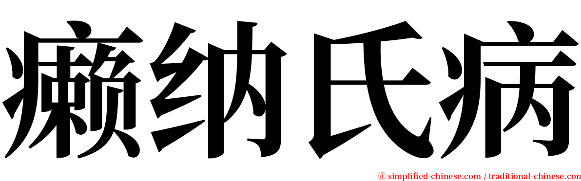 癞纳氏病 serif font