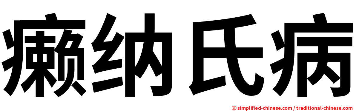 癞纳氏病